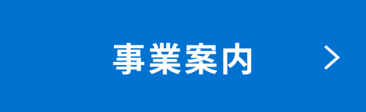 事業案内